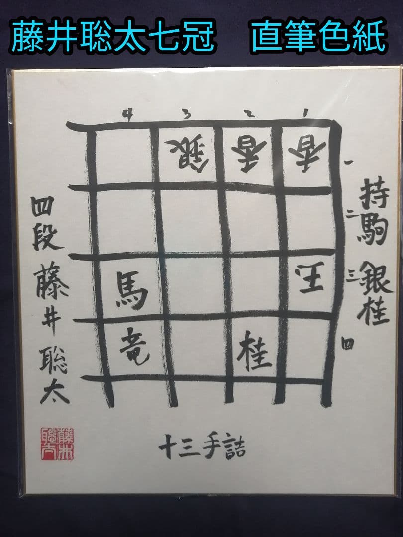 ★藤井聡太六冠　直筆色紙　四段時代　　本物　落款有り　【本品この世に1枚のみ】