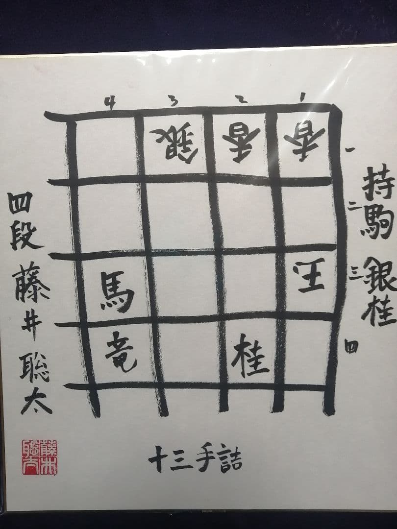 ★藤井聡太六冠　直筆色紙　四段時代　　本物　落款有り　【本品この世に1枚のみ】