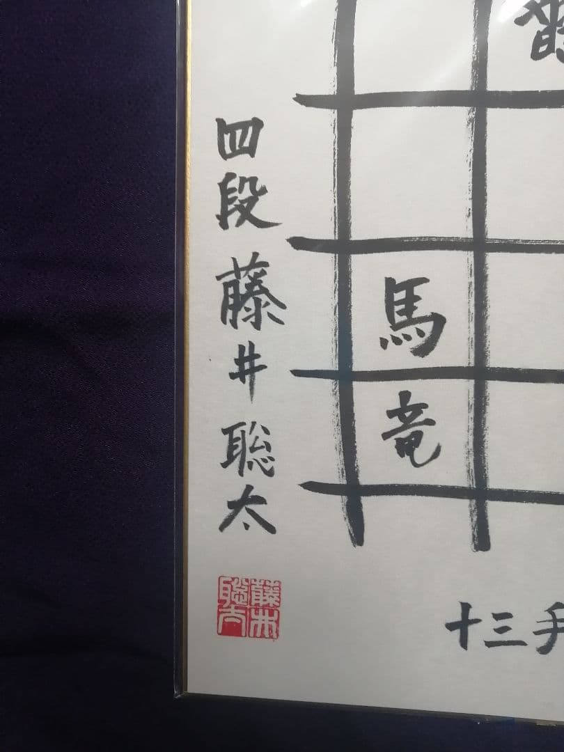 ★藤井聡太六冠　直筆色紙　四段時代　　本物　落款有り　【本品この世に1枚のみ】