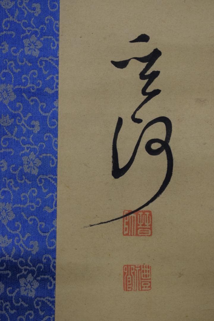 【真作】菅茶山/漁夫の詩/二行書/五言絶句/掛軸☆宝船☆Z-158