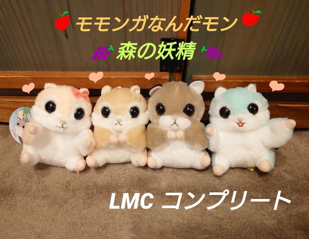 モモンガなんだモン 森の妖精 LMCコンプリート モモンガ マスコット