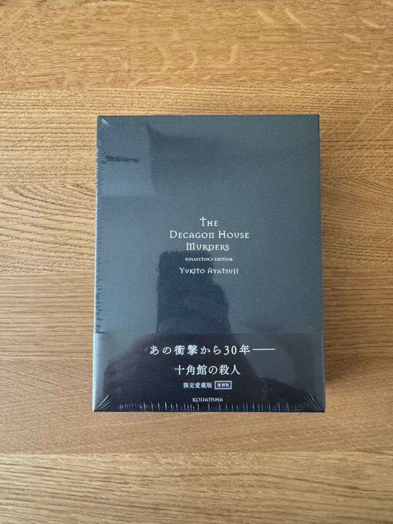 十角館の殺人　サイン本　限定愛蔵版　復刻版　新品未開封