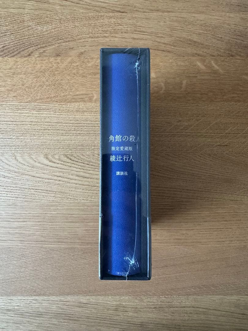 十角館の殺人　サイン本　限定愛蔵版　復刻版　新品未開封