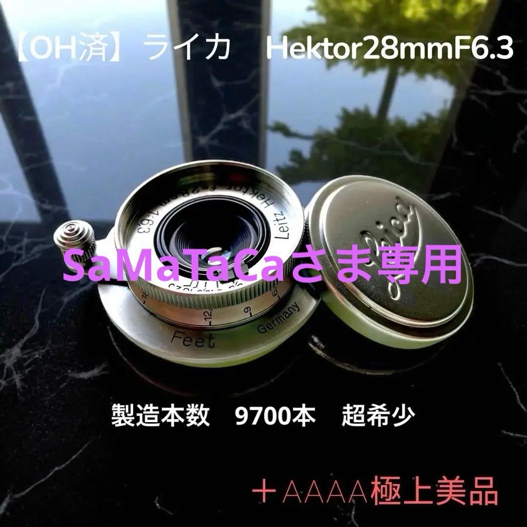 【OH済】ライカ　Hektor28mmF6.3 極上美品
