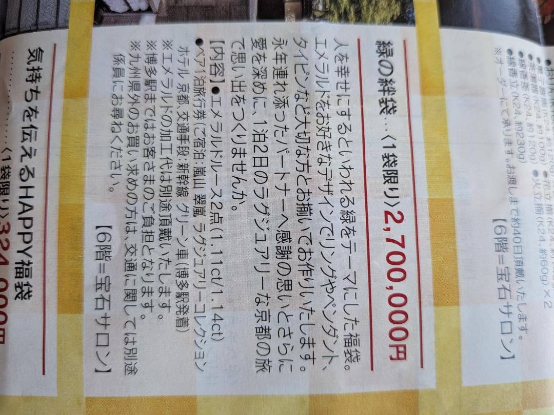 カキ氷【三越の宝石福袋】　高い希少性をもつ双子石のエメラルド　鑑定書付