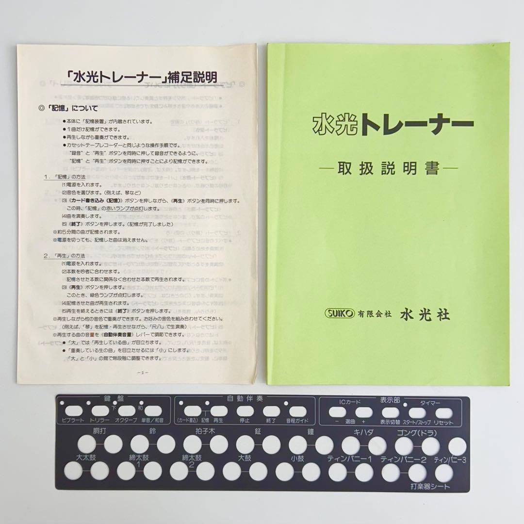 【動作良好◎】水光社 水光トレーナー ST-50 詩吟コンダクター フルセット
