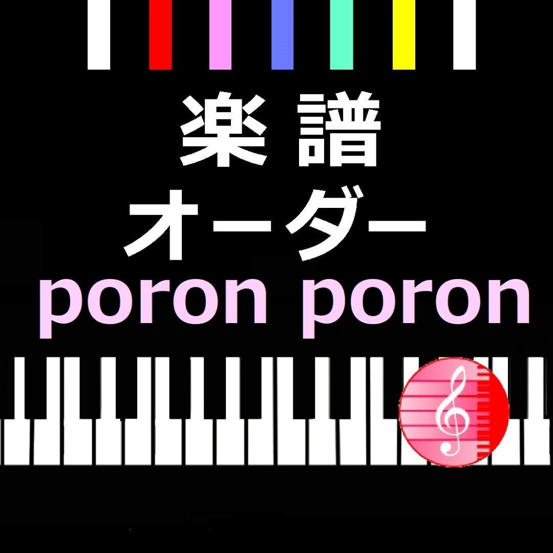 ■楽譜作成 耳コピ オーダー■ poron poron