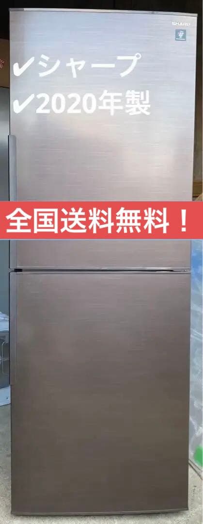 シャープ　ノンフロン冷凍冷蔵庫　SJ-PD28F-T 2020年製　280L
