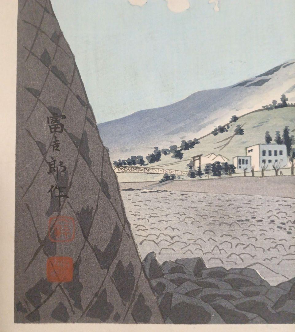 新版画富士三十六景ノ内駿河富士見橋 徳力富吉郎画昭和15年頃内田美術書肆出版