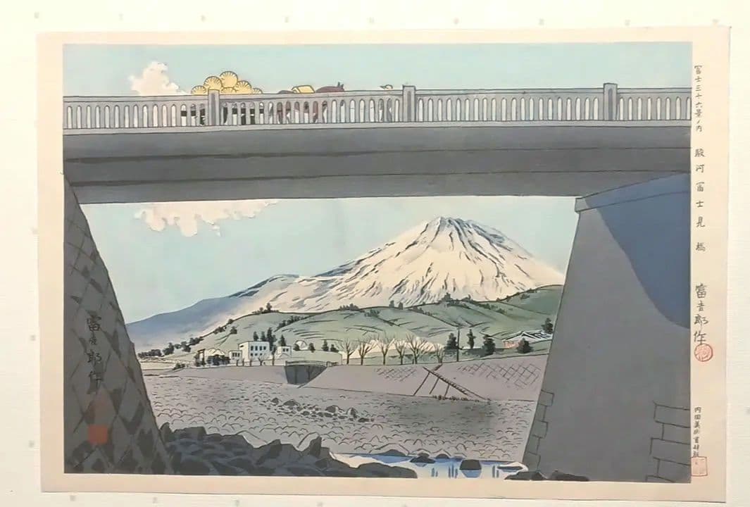 新版画富士三十六景ノ内駿河富士見橋 徳力富吉郎画昭和15年頃内田美術書肆出版