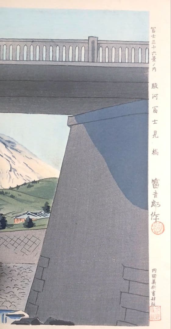 新版画富士三十六景ノ内駿河富士見橋 徳力富吉郎画昭和15年頃内田美術書肆出版