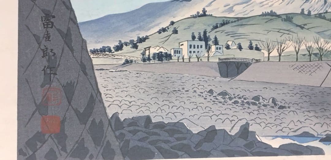 新版画富士三十六景ノ内駿河富士見橋 徳力富吉郎画昭和15年頃内田美術書肆出版