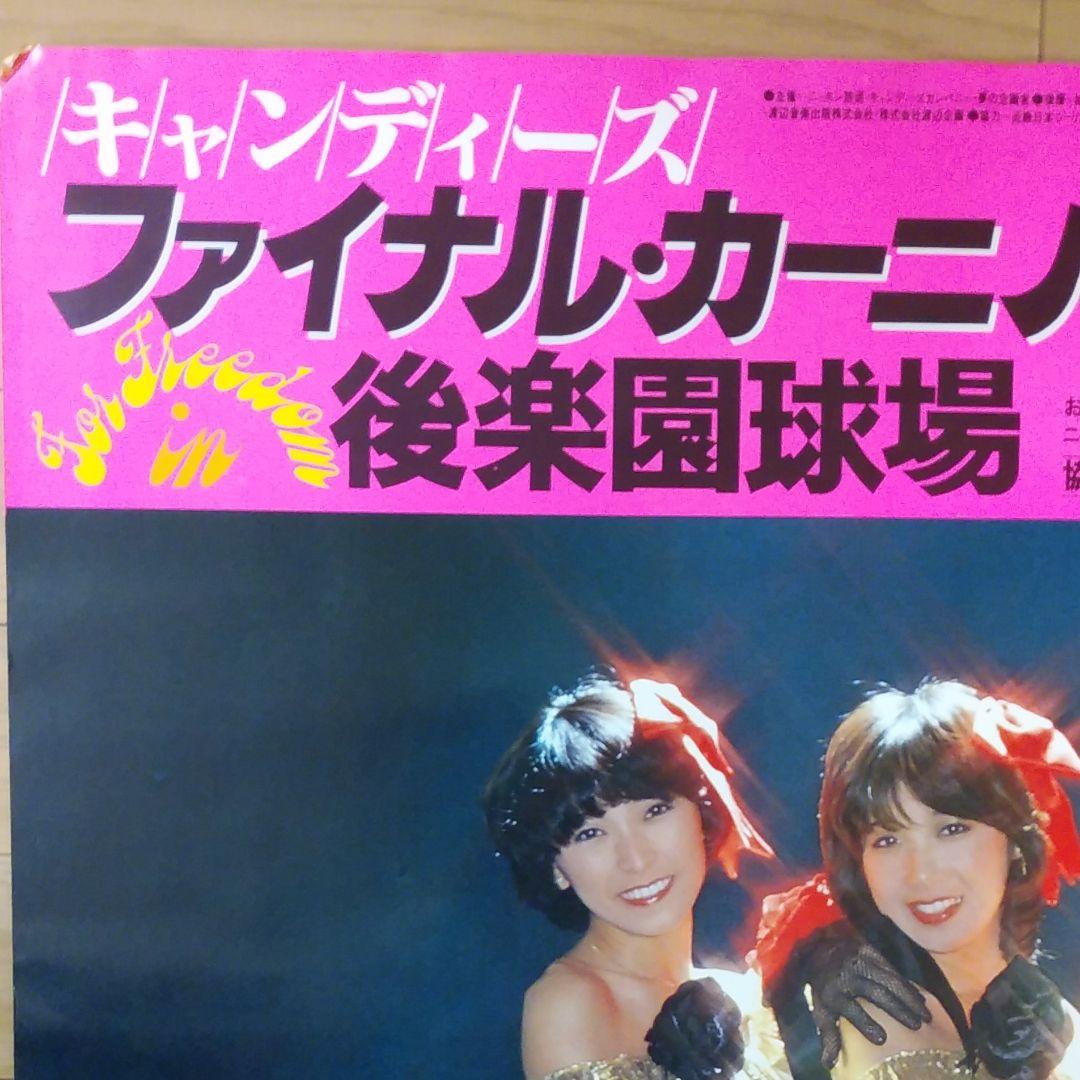 キャンディーズポスター　CANDIES 　キャンディーズ　伊藤蘭　昭和レトロ