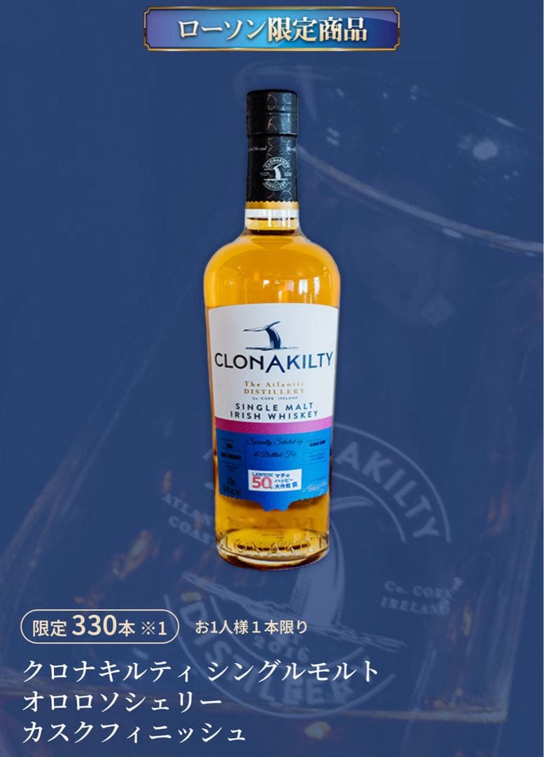 クロナキルティ シングルモルト　オロロソシェリー　カスクフィニッシュ　330本