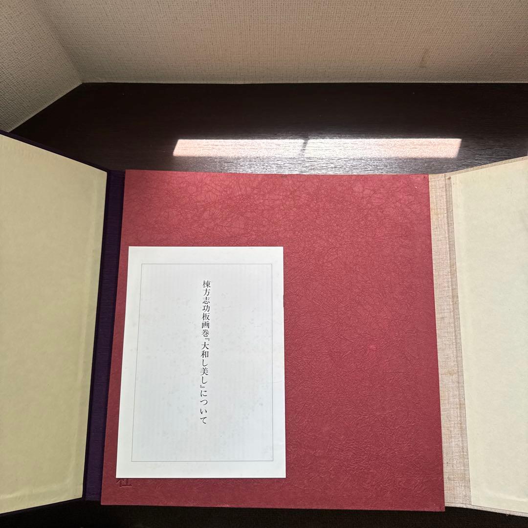 大和し美し 棟方志功板画巻 講談社 昭和47年 棟方志功