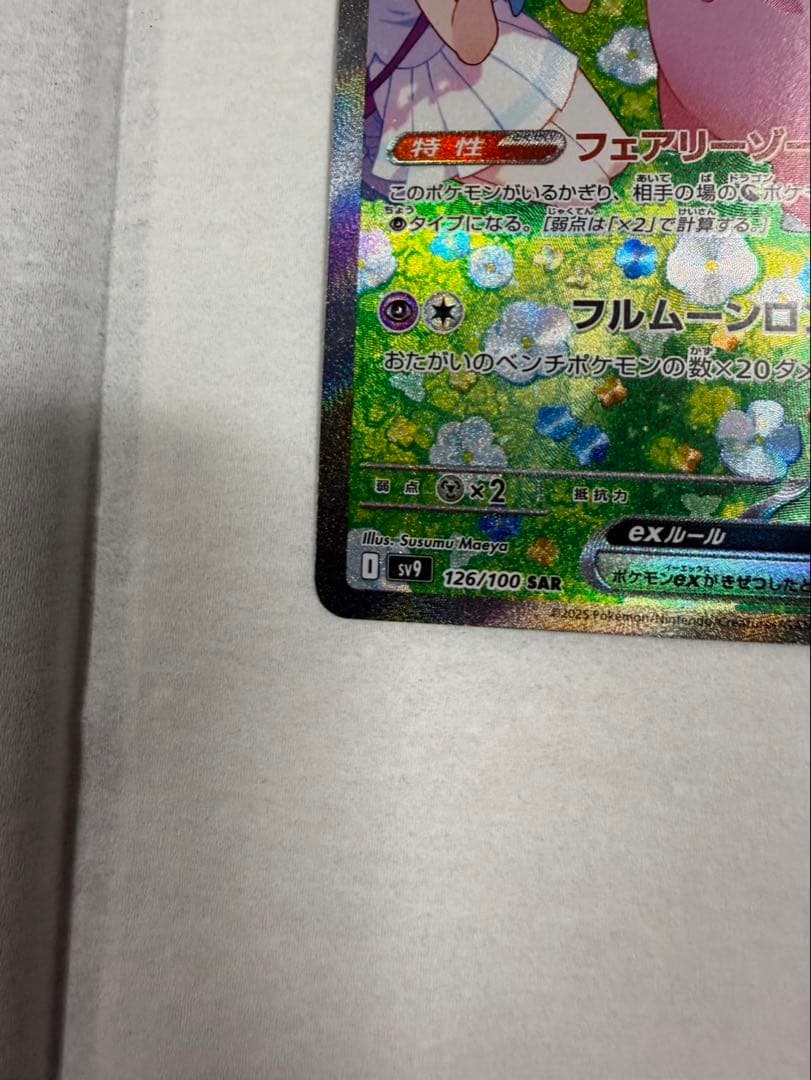 【極美品】リーリエのピッピex SAR sv9