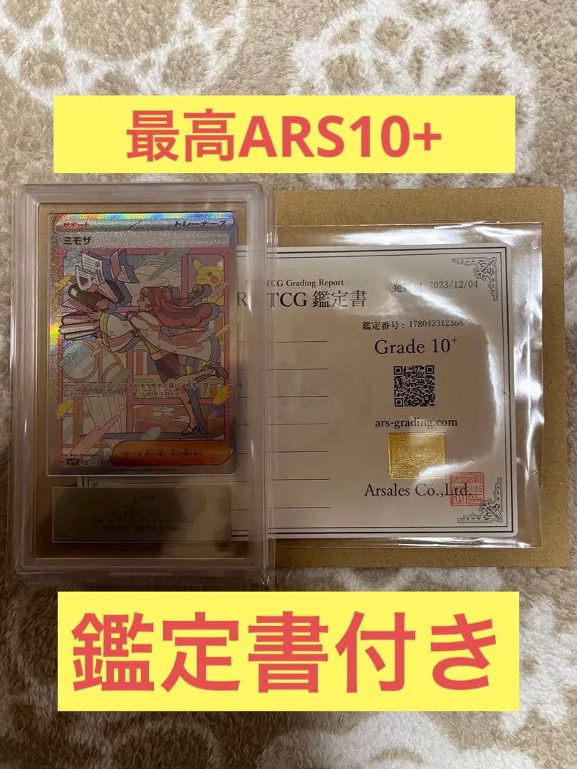 ミモザ SAR ARS10+ 【ARS鑑定】最高評価