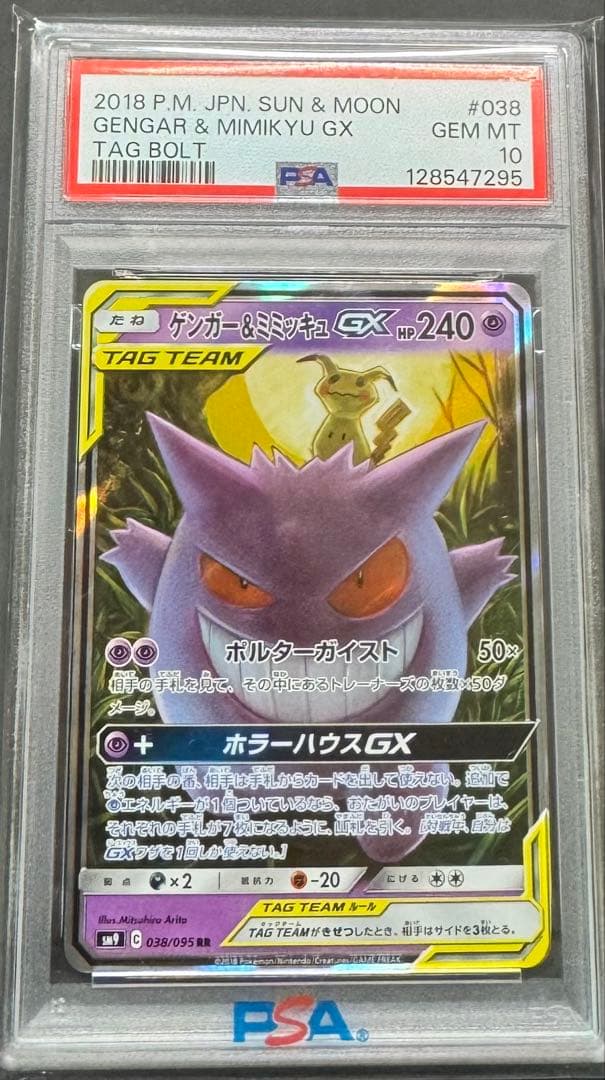 【PSA10】ゲンガー&ミミッキュRR