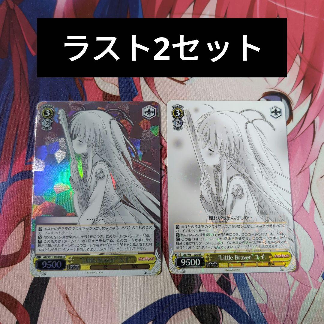 ヴァイス “Little Braver”ユイ　RRR RR