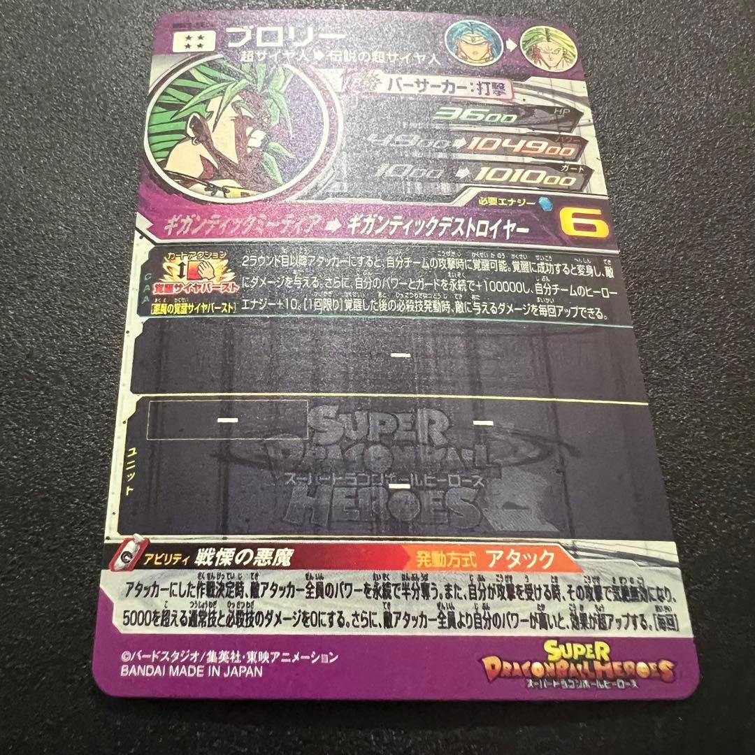【新品未使用】ドラゴンボールヒーローズ　MM3-sec4 ブロリー