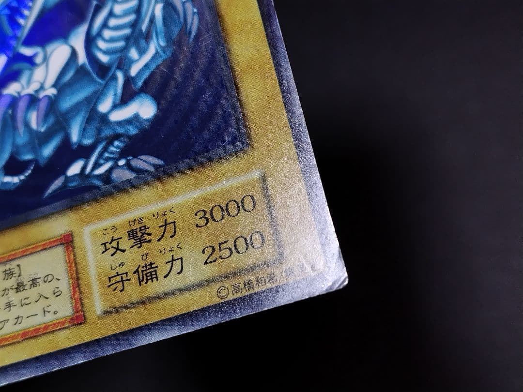 【遊戯王】初期「青眼の白龍」（ブルーアイズ・ホワイト・ドラゴン）