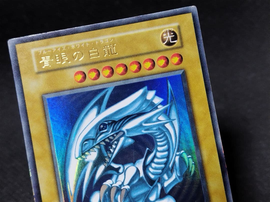【遊戯王】初期「青眼の白龍」（ブルーアイズ・ホワイト・ドラゴン）
