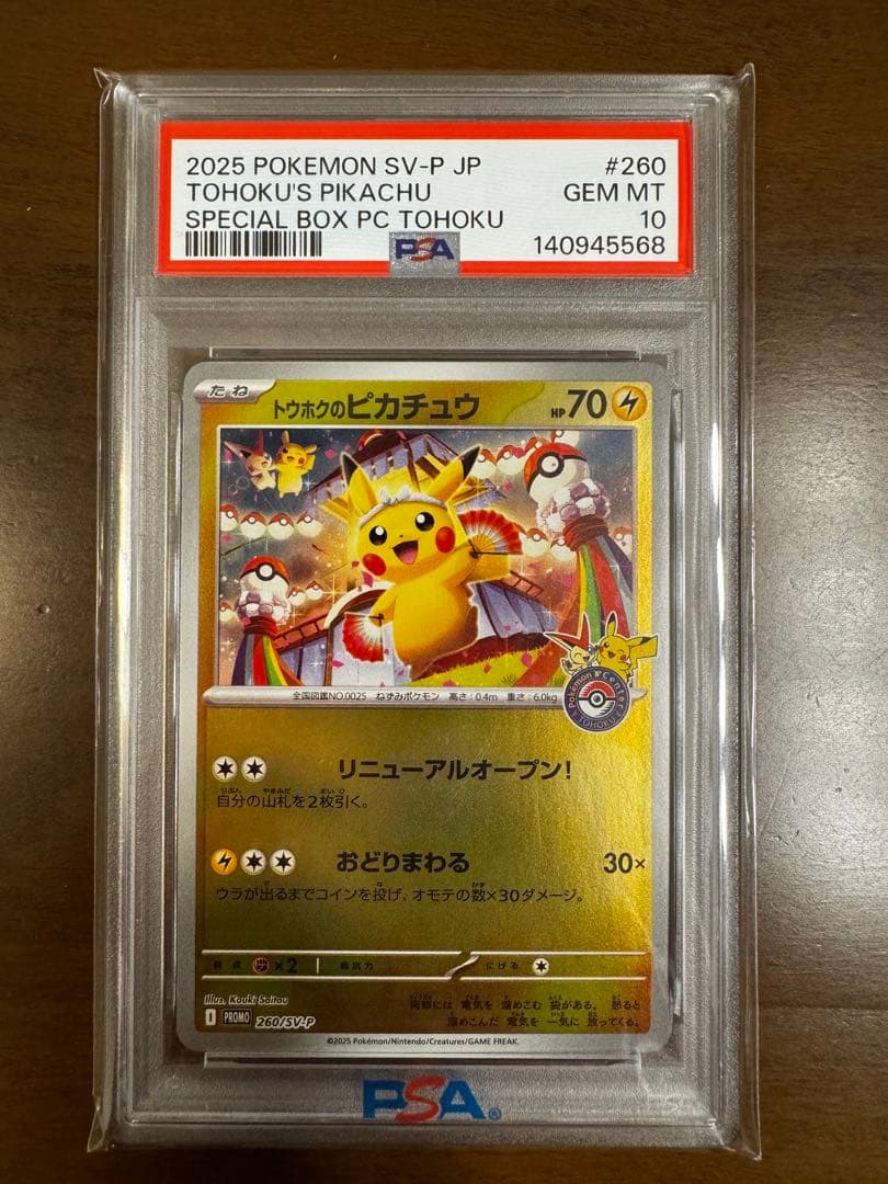 【PSA10】トウホクのピカチュウ