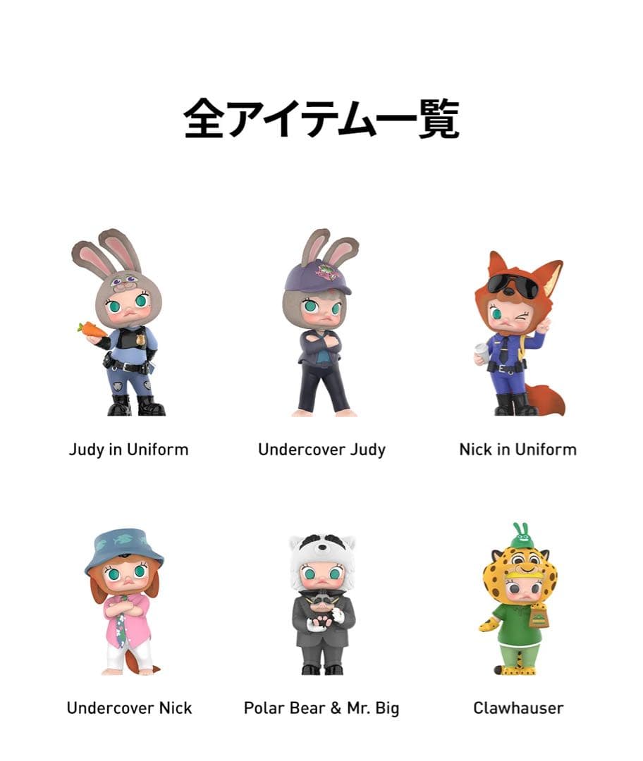 【POP MART正規品】ズートピア× MOLLY コラボフィギュア アソート
