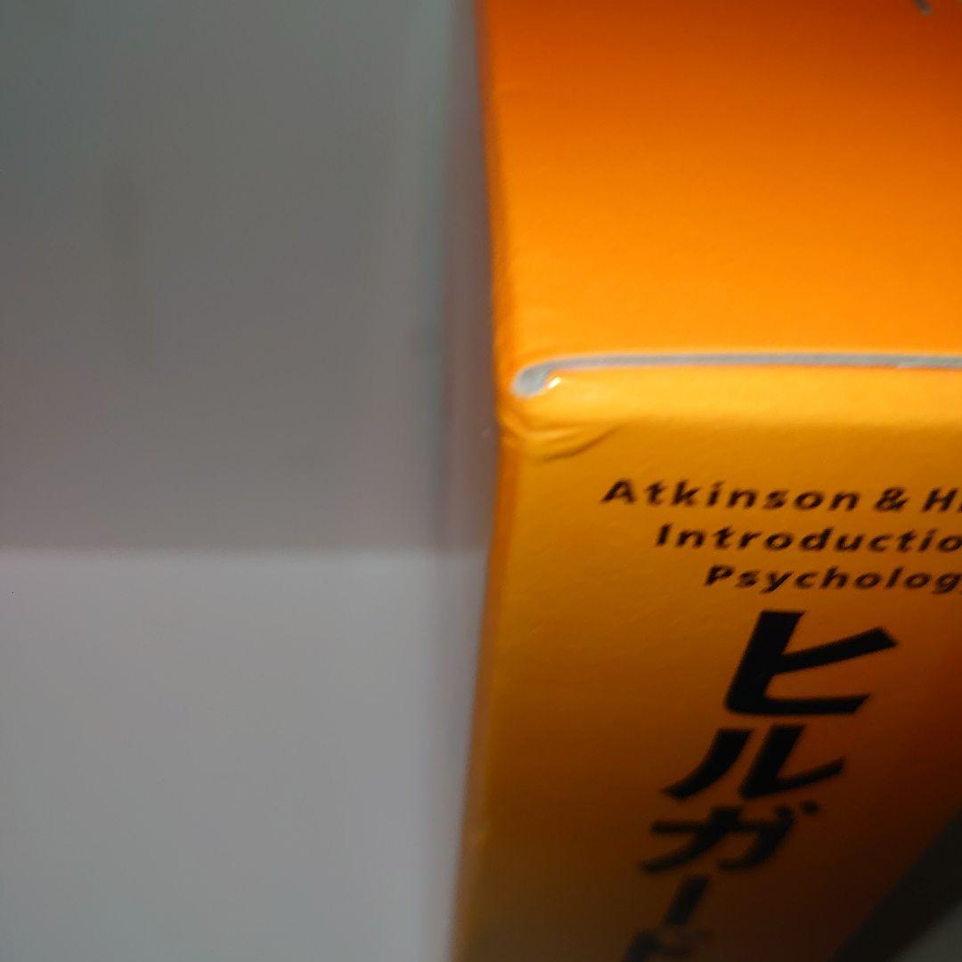 ヒルガードの心理学　第16版