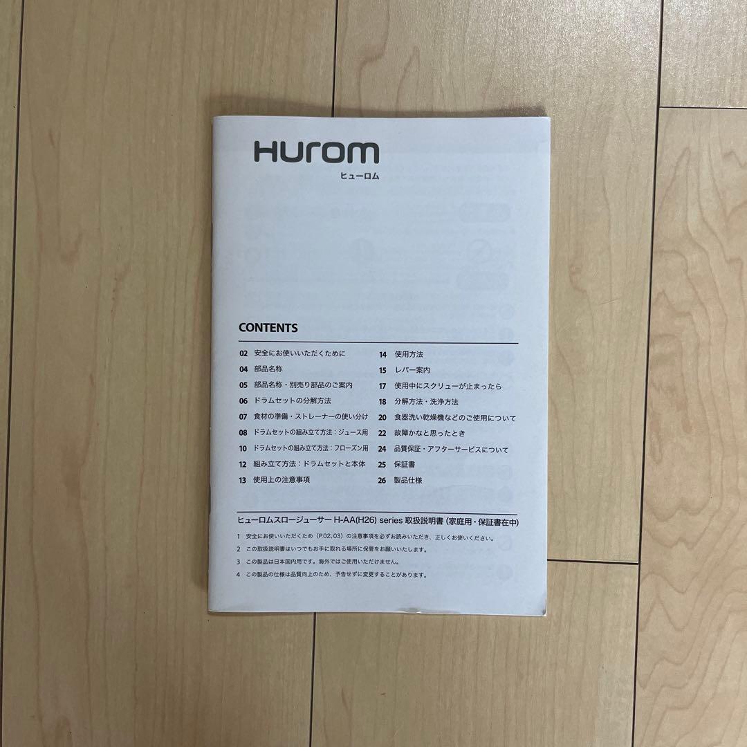 ヒューロムスロージューサーH-AA(H26シリーズ)