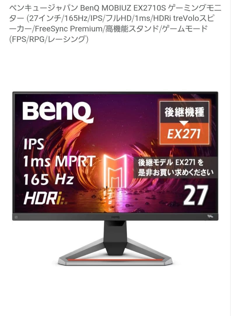 BenQ MOBIUZ EX2710S ゲーミングモニター 27インチ