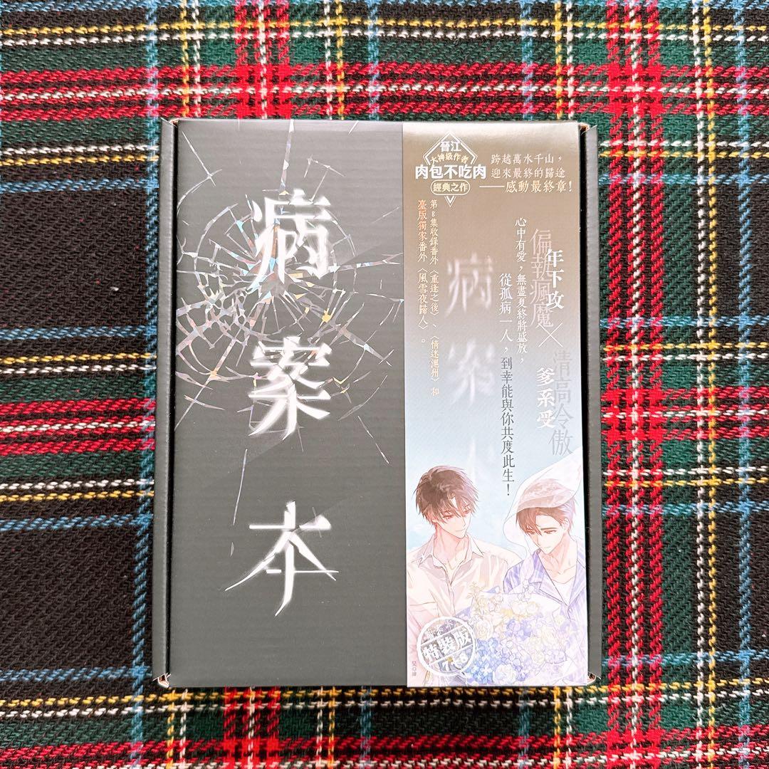 病案本 7+8特装版 繁体字版 平心出版 特典付き