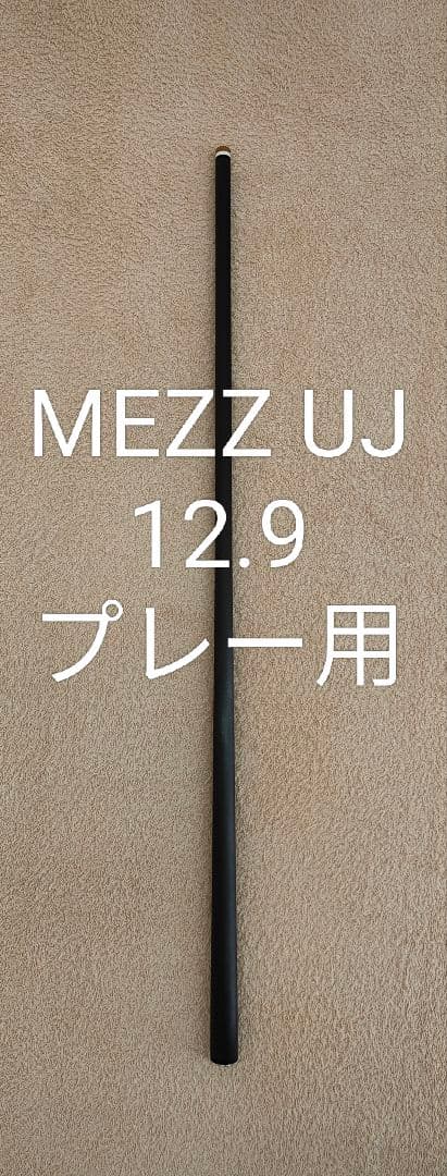 MEZZ UJ 12.9 カーボン シャフト プレー用