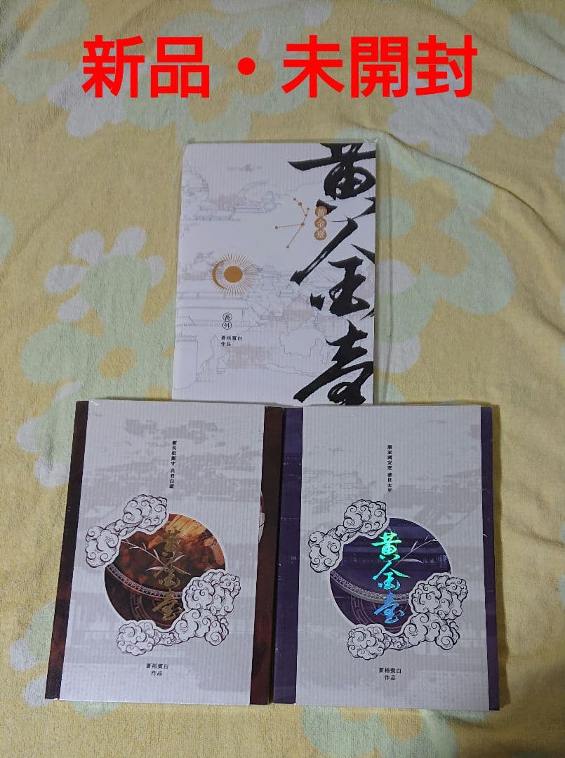 黃金臺 黄金台 台湾繁体字 番外小冊子付 苍梧宾白 蒼梧賓白 中華BL