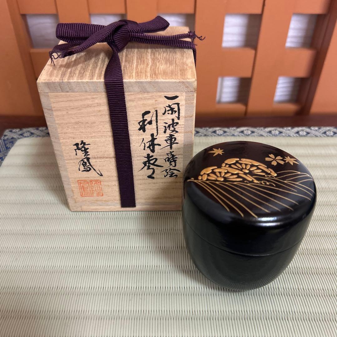 石井隆鳳作　一閑波車蒔絵　利休棗　共箱　茶道具
