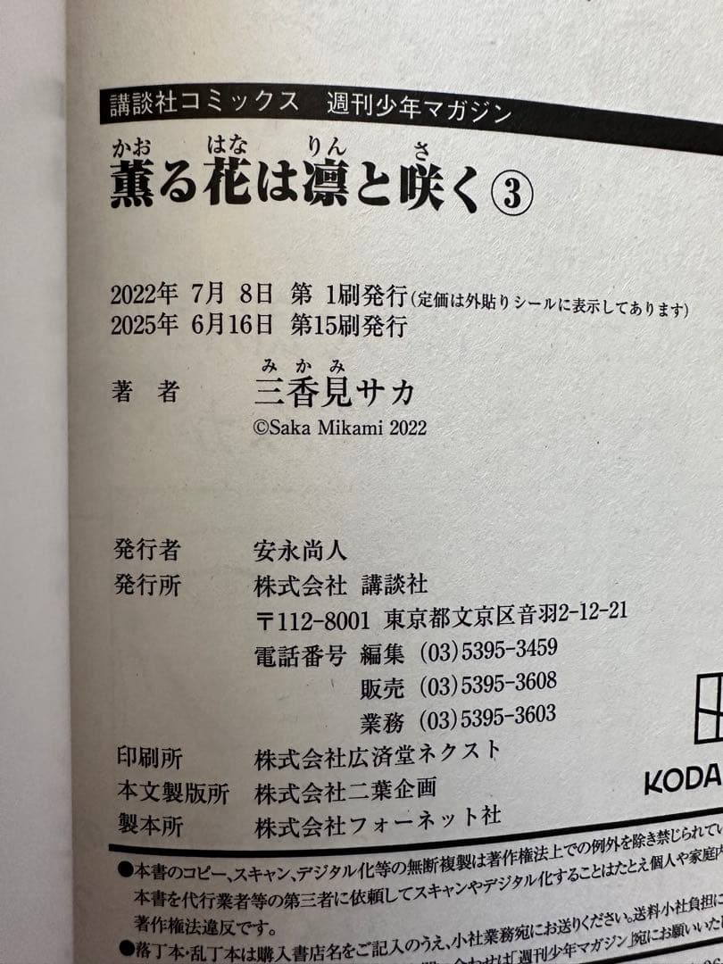 薫る花は凛と咲く 全巻セット 3〜19巻