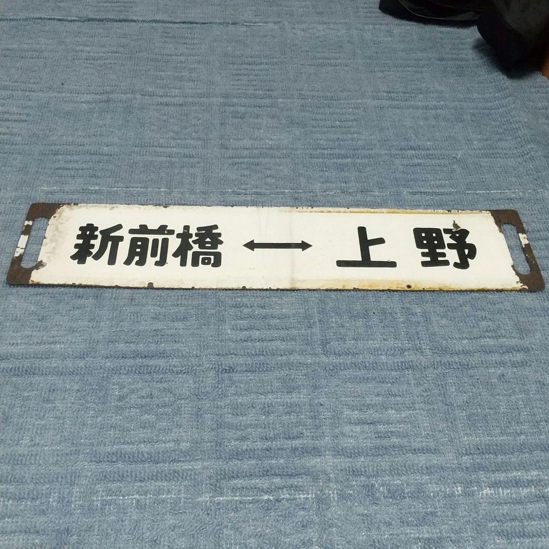 【鉄道部品】115系 高崎線 サボ