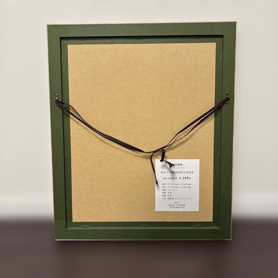 深見東州　オリジナルリトグラフ　「きゅうり畑にかぼちゃがなる」