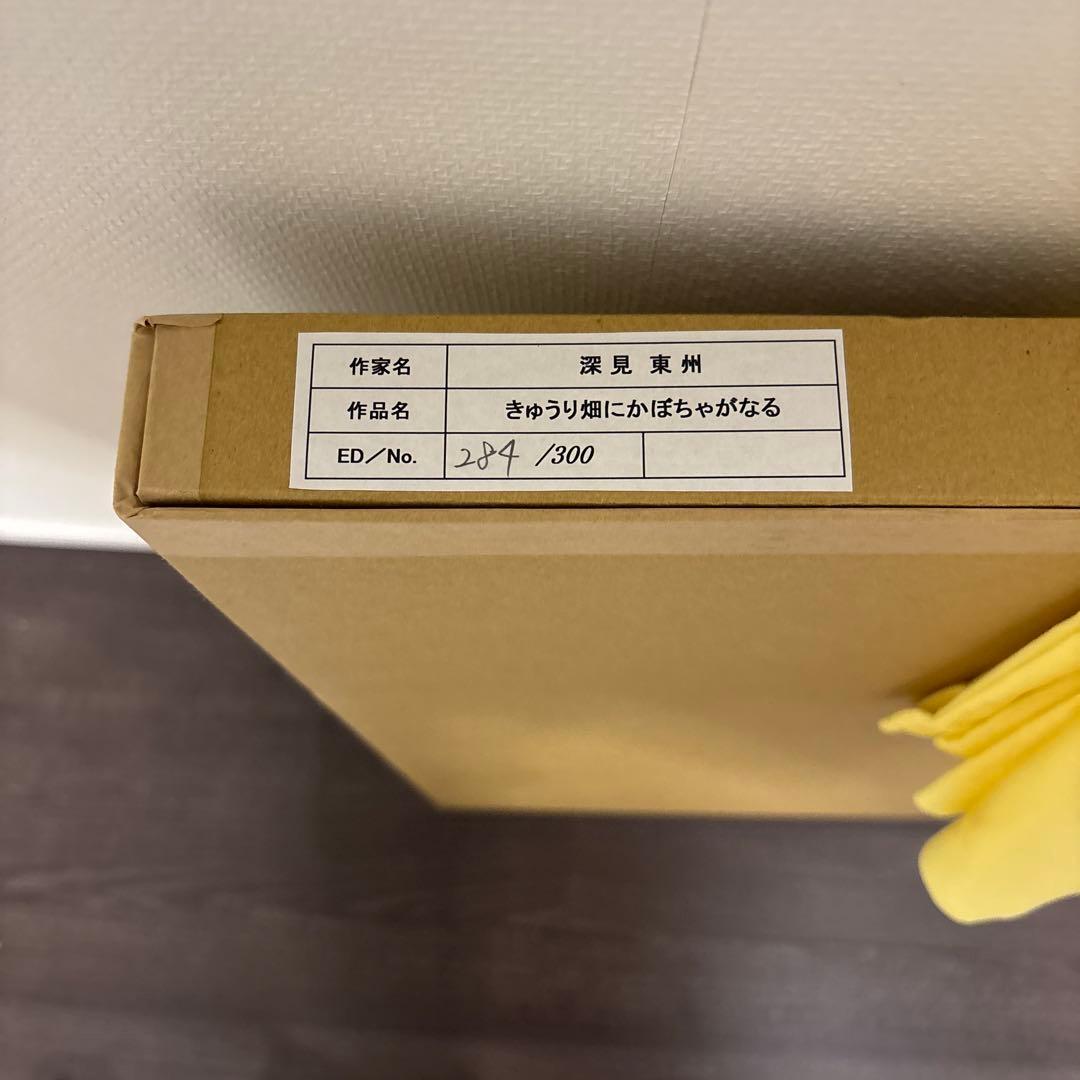 深見東州　オリジナルリトグラフ　「きゅうり畑にかぼちゃがなる」