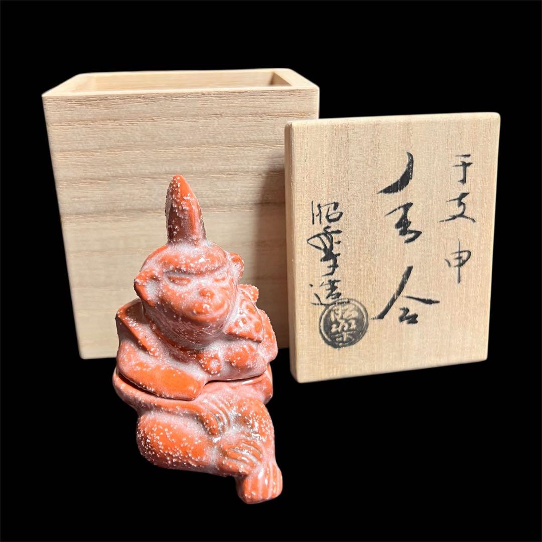 楽焼窯元　三代昭楽　香合　干支申　新品