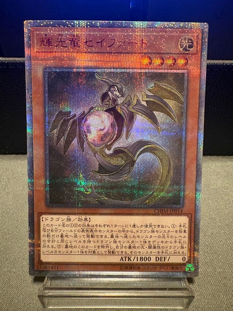 輝光竜セイファート 20thシークレット