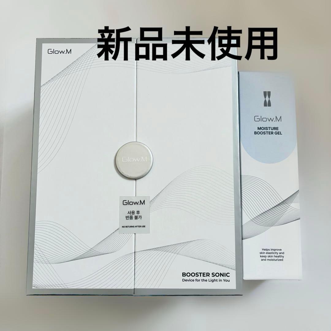 新品glow.m ブースターソニック 美顔器 モイスチャーブースタージェル