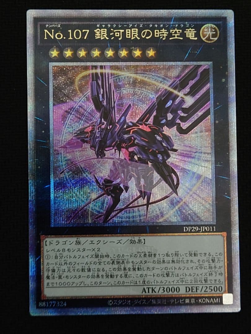 遊戯王 No.107 銀河眼の時空竜 タキオン 絵違い 25th クオシク