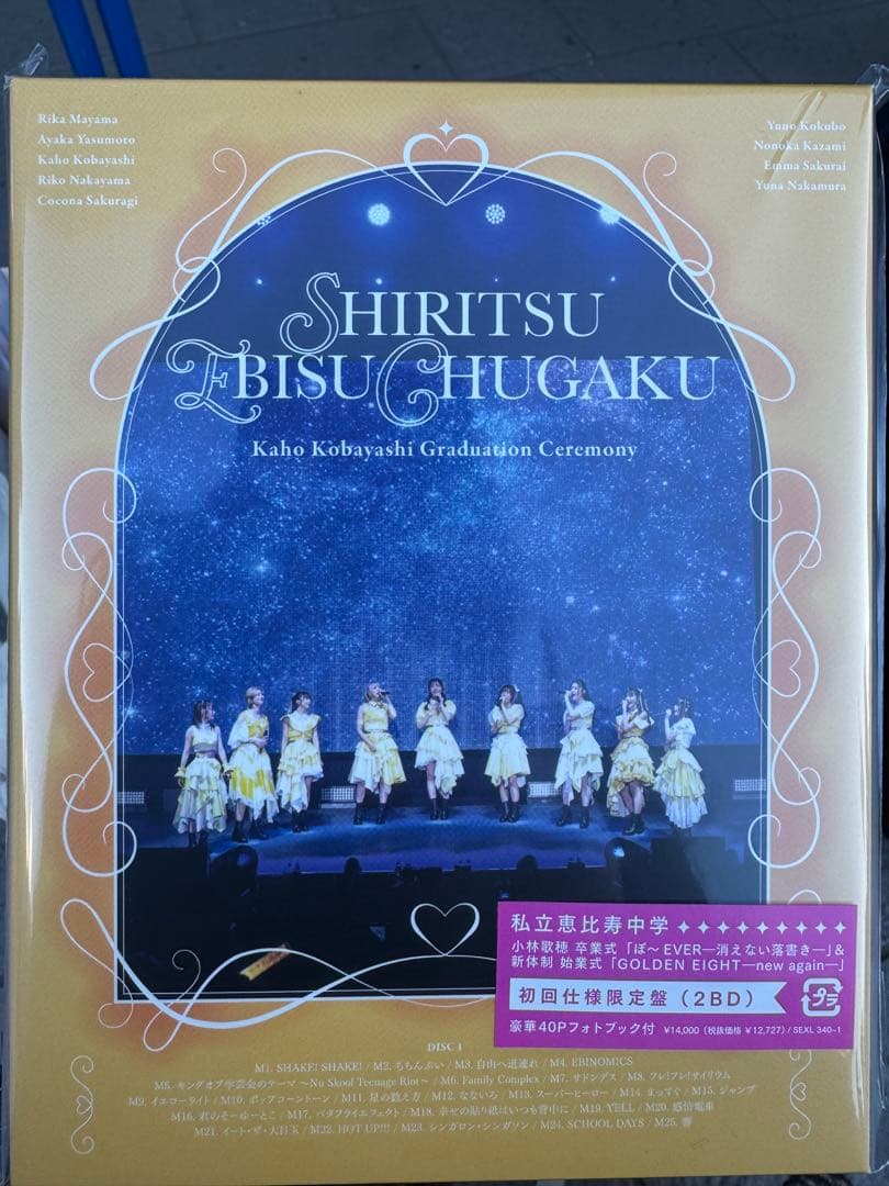 私立恵比寿中学　エビ中　小林歌穂　卒業式　BD 未開封