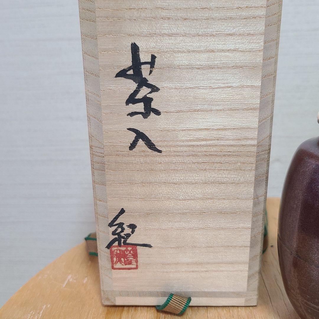 茶道道具　茶入　河合紀