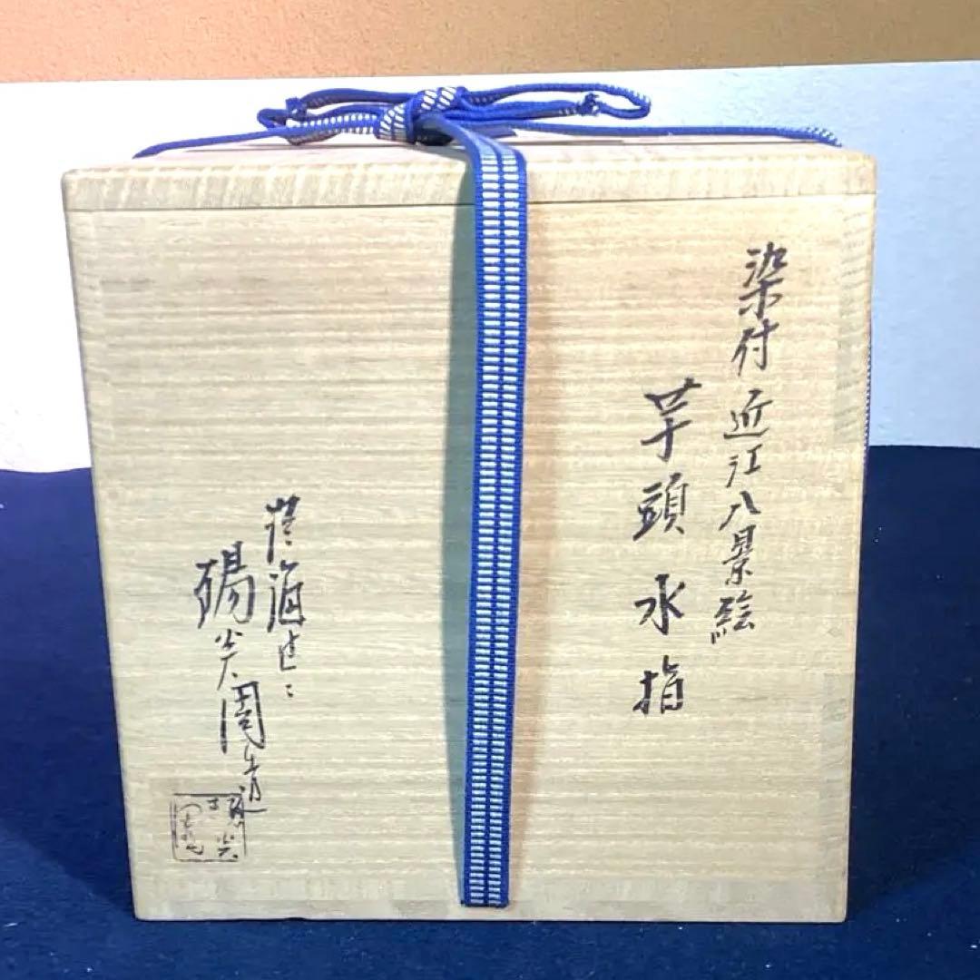 膳所陽炎園作　染付近江八景絵芋頭水指