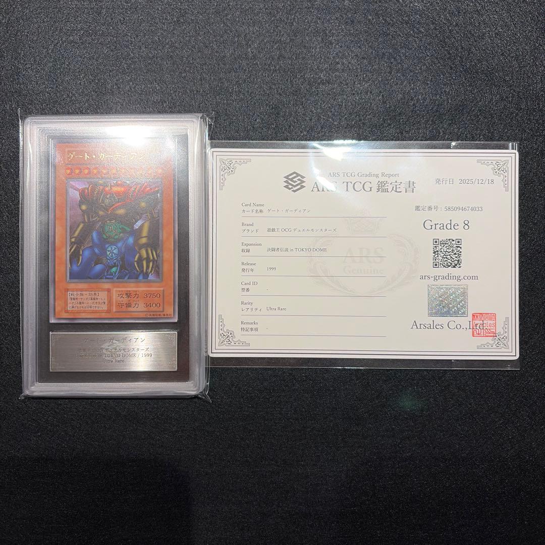 【ARS8/鑑定書付】遊戯王カード ゲート・ガーディアン