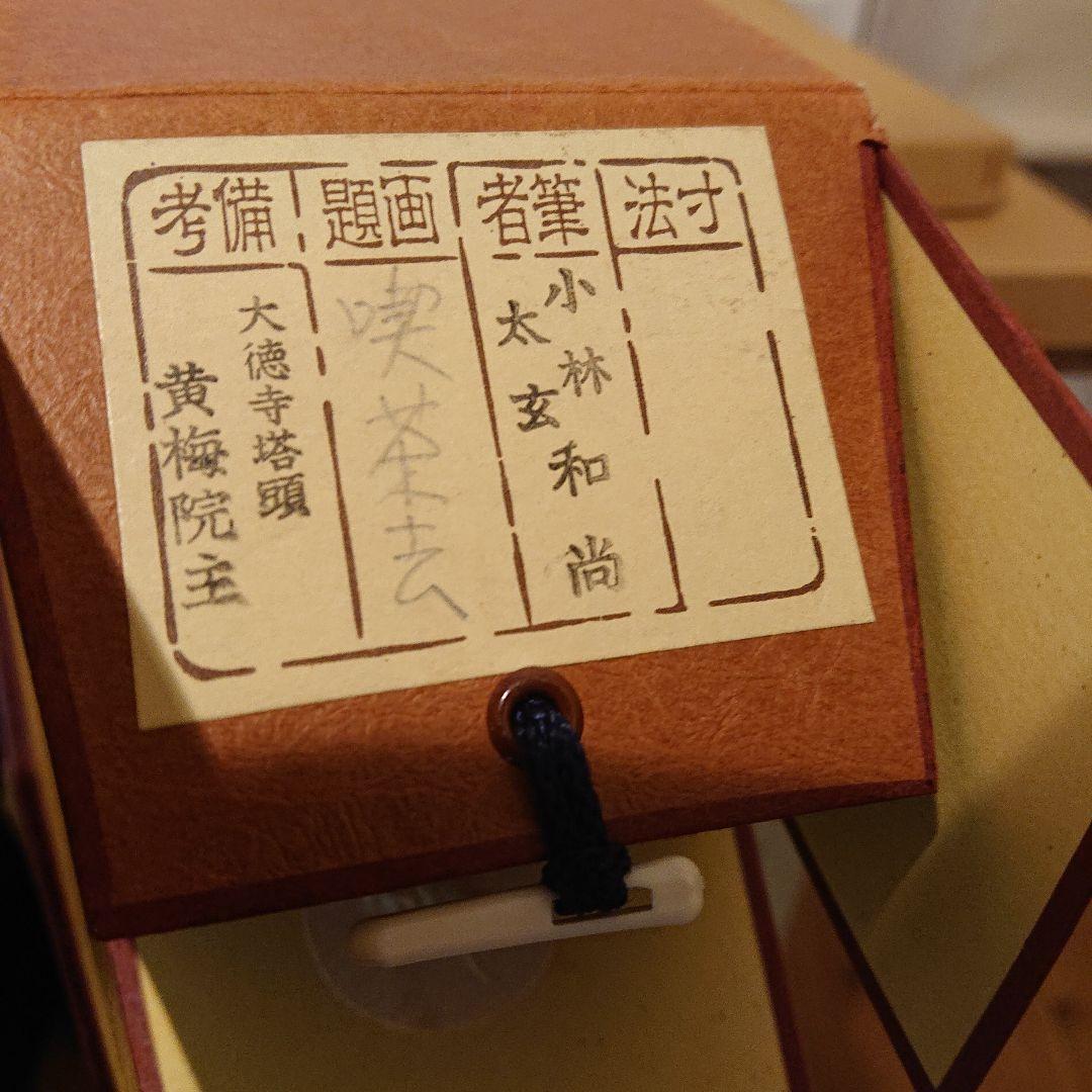 茶道具 茶軸 「喫茶去」 小林太玄 筆