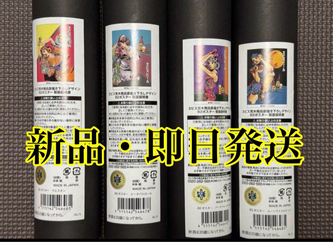 エビス×荒木飛呂彦　B2ポスター　全４種