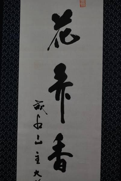 真作/成相山主大僧正哲真/一行書/布袋屋掛軸B-469